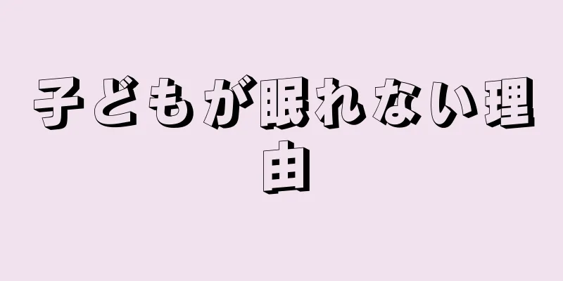 子どもが眠れない理由