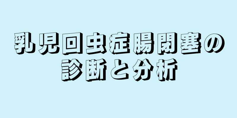 乳児回虫症腸閉塞の診断と分析