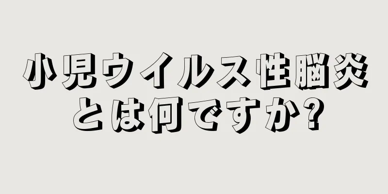 小児ウイルス性脳炎とは何ですか?