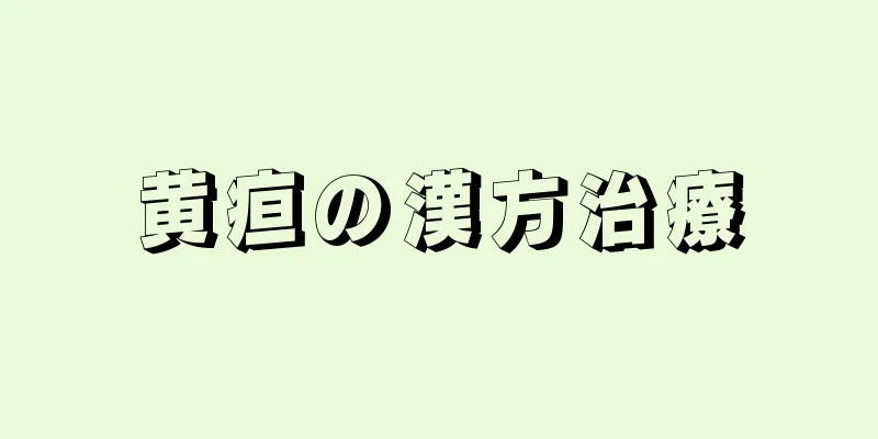 黄疸の漢方治療