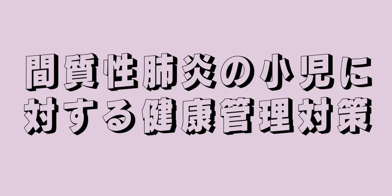 間質性肺炎の小児に対する健康管理対策