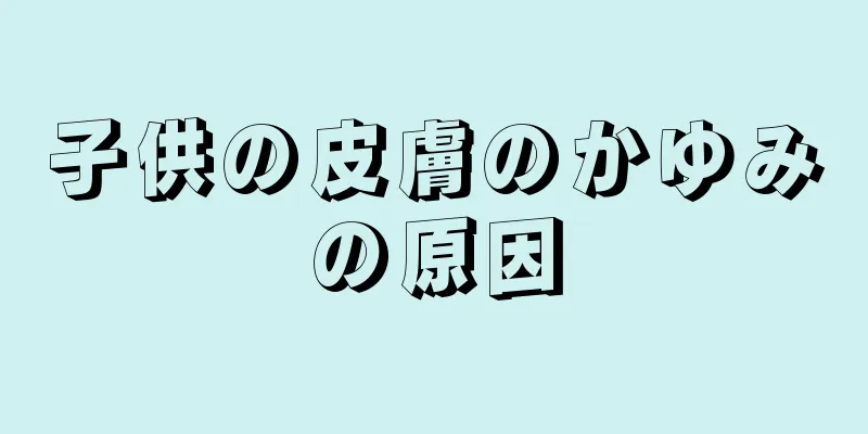 子供の皮膚のかゆみの原因