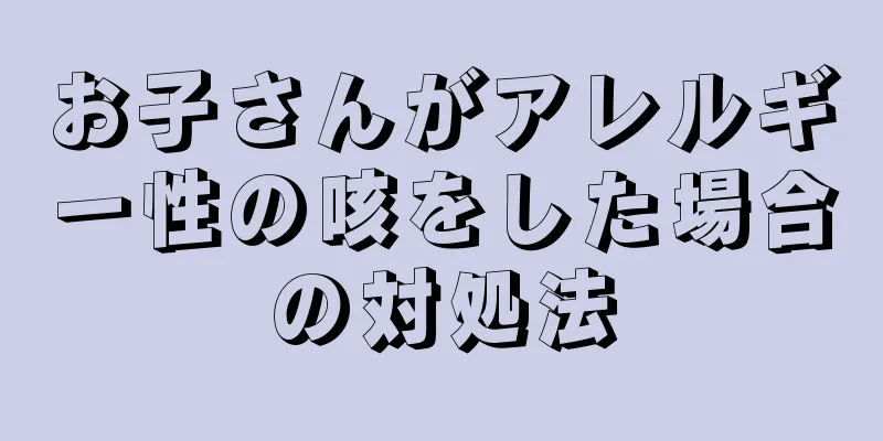 お子さんがアレルギー性の咳をした場合の対処法