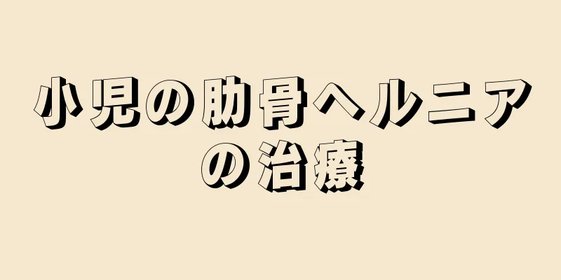 小児の肋骨ヘルニアの治療