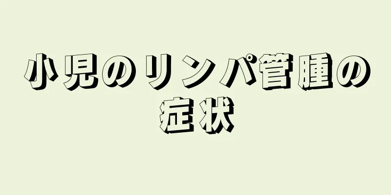 小児のリンパ管腫の症状