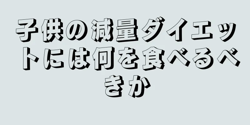 子供の減量ダイエットには何を食べるべきか