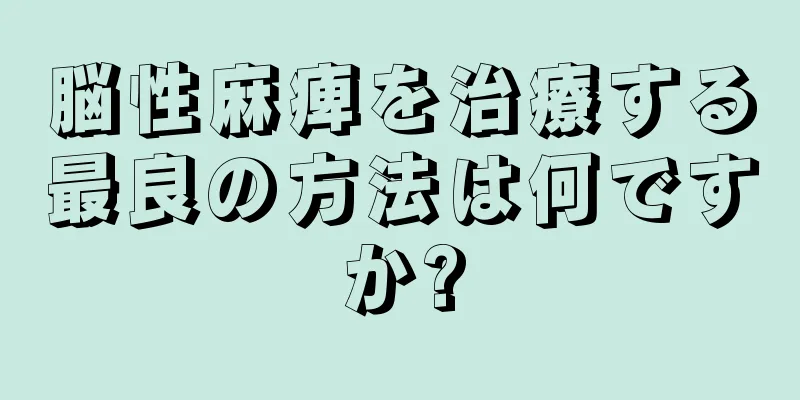 脳性麻痺を治療する最良の方法は何ですか?