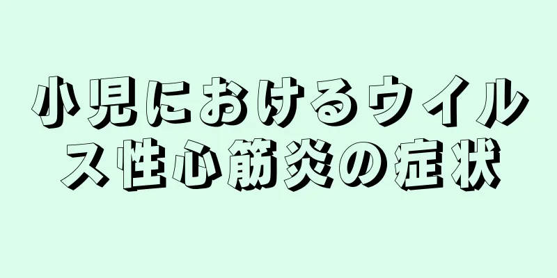 小児におけるウイルス性心筋炎の症状