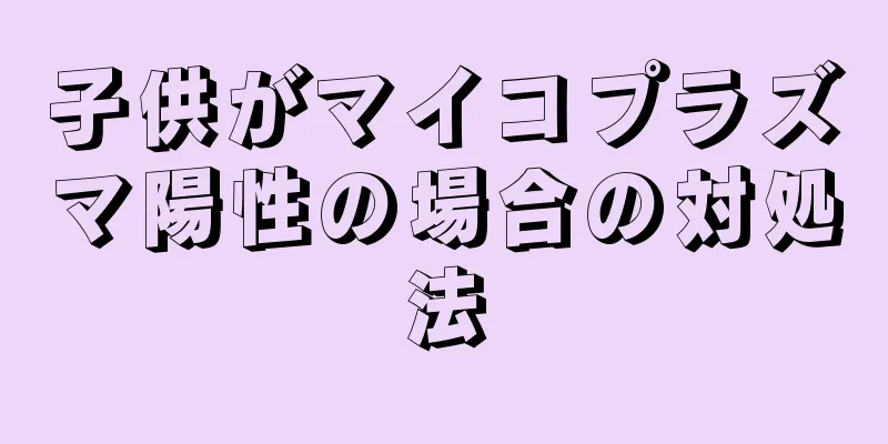 子供がマイコプラズマ陽性の場合の対処法