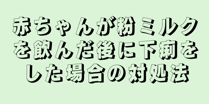 赤ちゃんが粉ミルクを飲んだ後に下痢をした場合の対処法