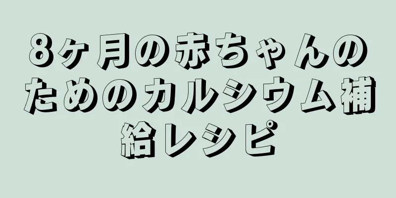 8ヶ月の赤ちゃんのためのカルシウム補給レシピ