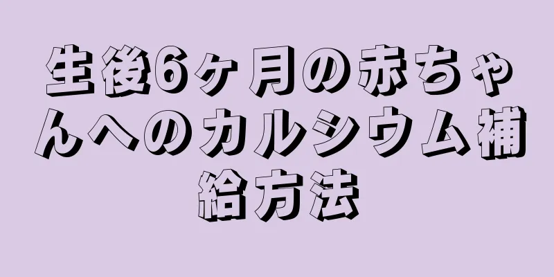 生後6ヶ月の赤ちゃんへのカルシウム補給方法