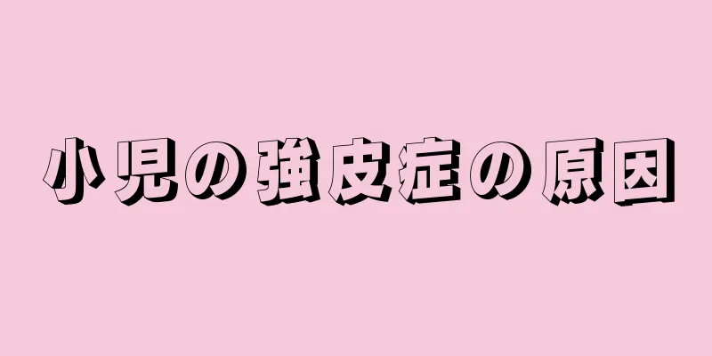小児の強皮症の原因