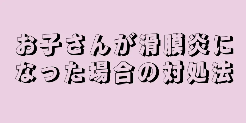 お子さんが滑膜炎になった場合の対処法