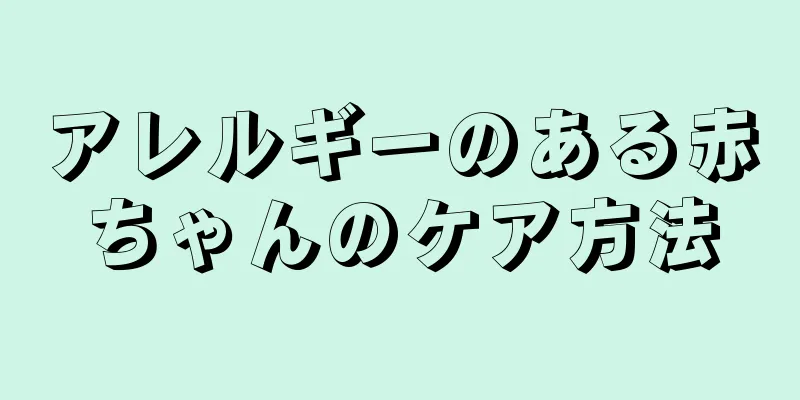 アレルギーのある赤ちゃんのケア方法