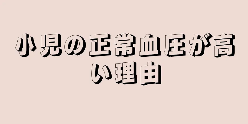 小児の正常血圧が高い理由