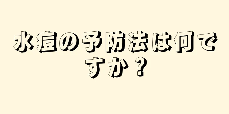 水痘の予防法は何ですか？