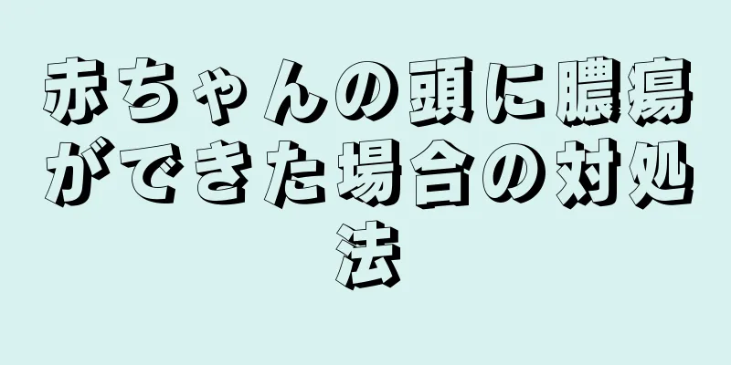 赤ちゃんの頭に膿瘍ができた場合の対処法