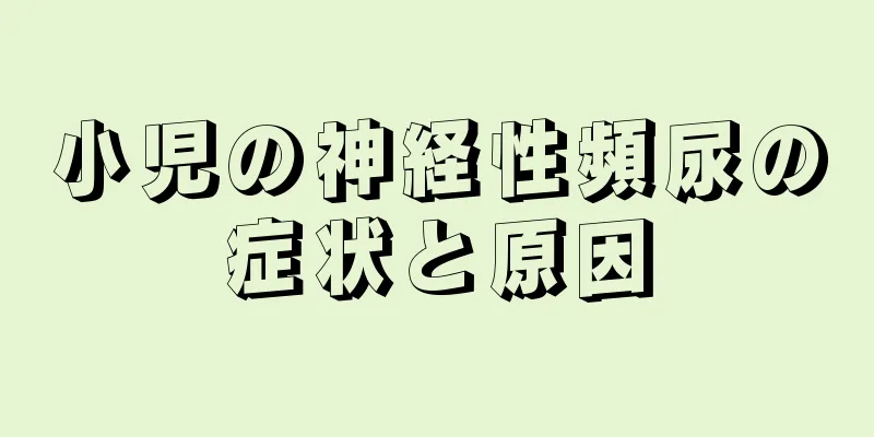 小児の神経性頻尿の症状と原因