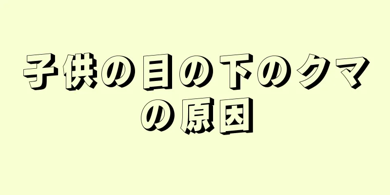 子供の目の下のクマの原因
