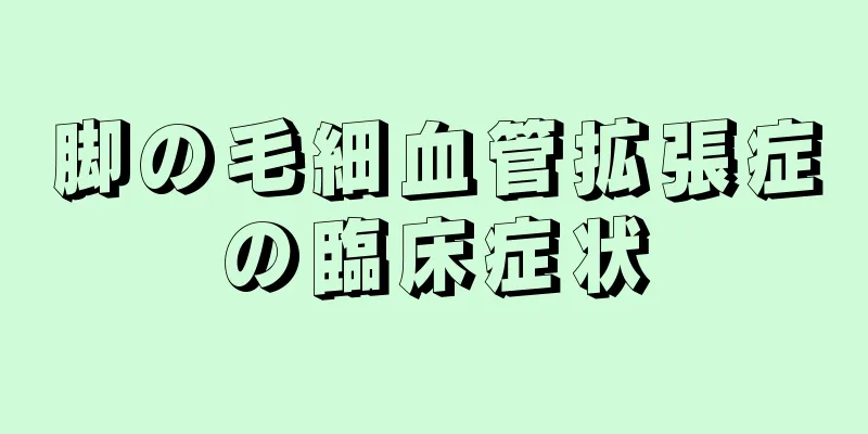 脚の毛細血管拡張症の臨床症状