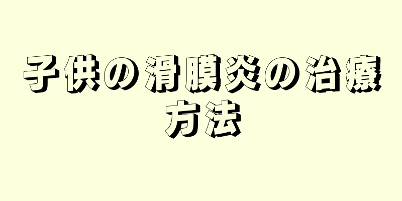 子供の滑膜炎の治療方法
