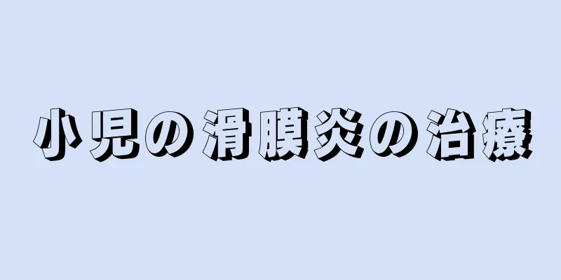 小児の滑膜炎の治療