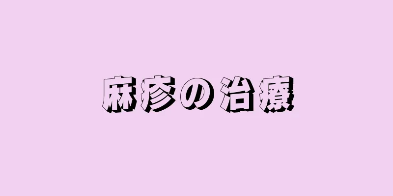 麻疹の治療