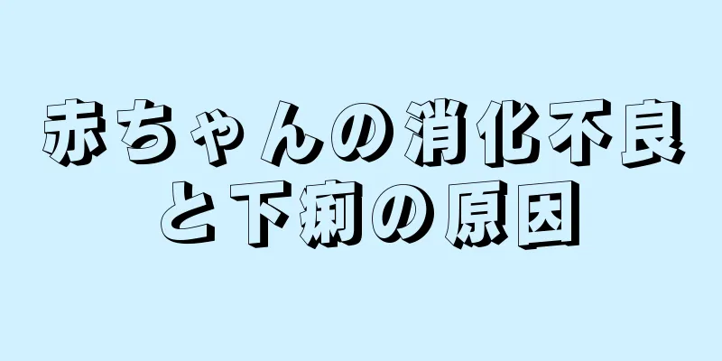赤ちゃんの消化不良と下痢の原因