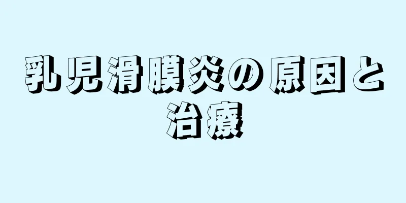 乳児滑膜炎の原因と治療