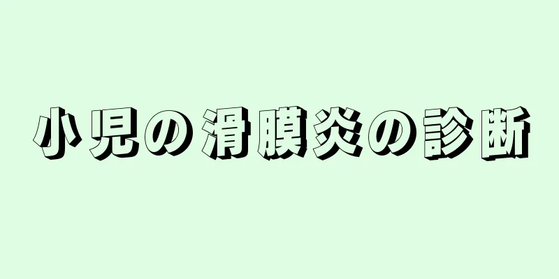 小児の滑膜炎の診断