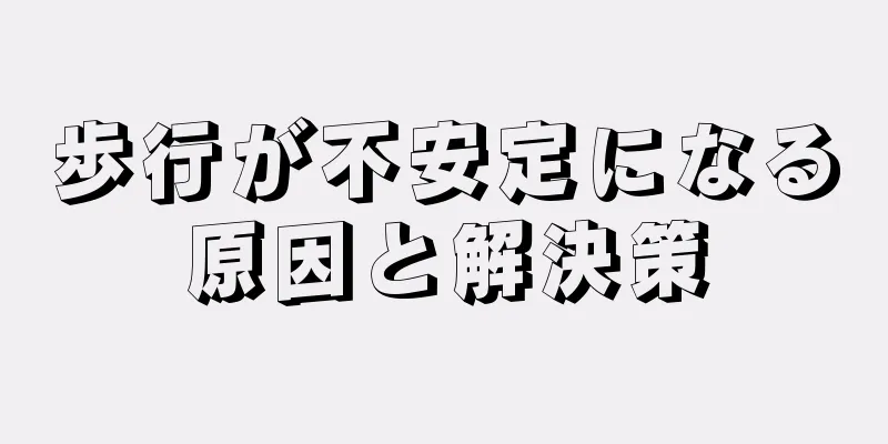 歩行が不安定になる原因と解決策