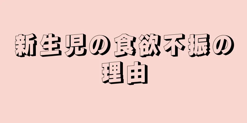 新生児の食欲不振の理由