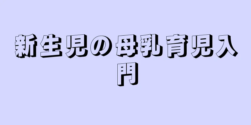 新生児の母乳育児入門