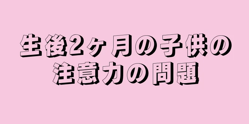 生後2ヶ月の子供の注意力の問題