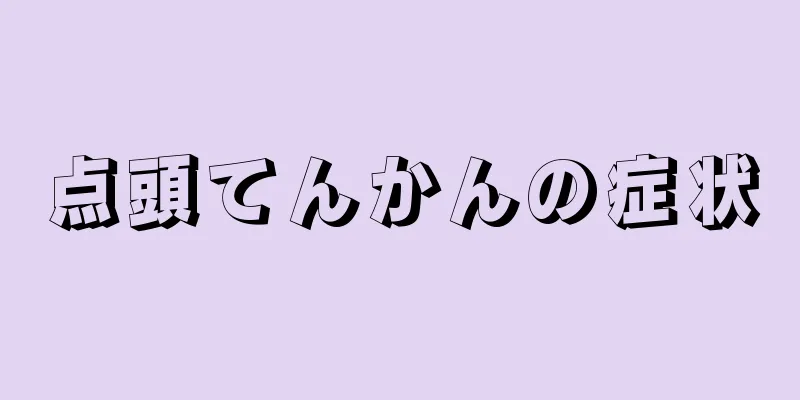 点頭てんかんの症状
