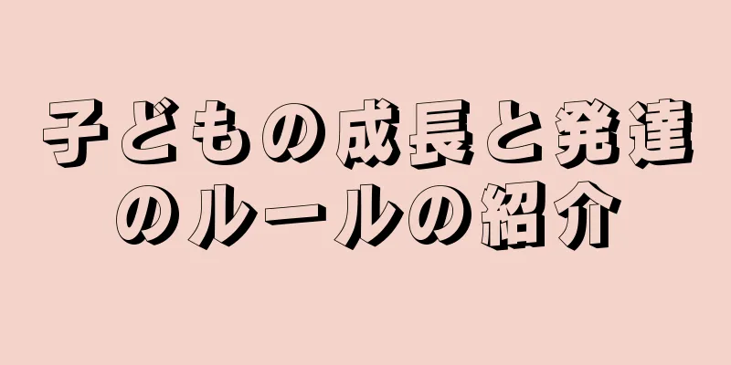 子どもの成長と発達のルールの紹介