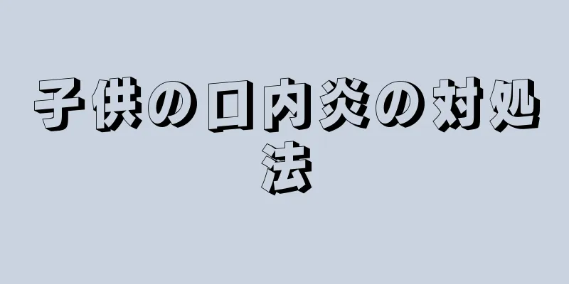 子供の口内炎の対処法