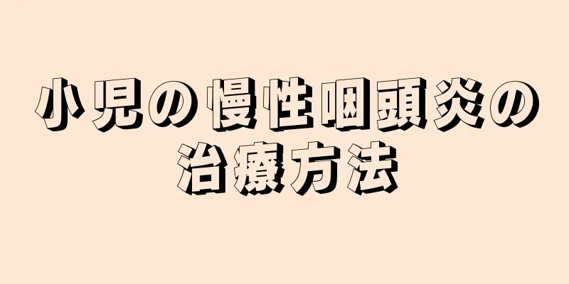 小児の慢性咽頭炎の治療方法