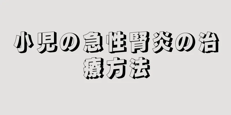 小児の急性腎炎の治療方法