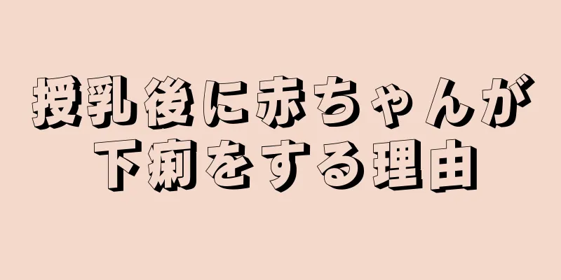 授乳後に赤ちゃんが下痢をする理由
