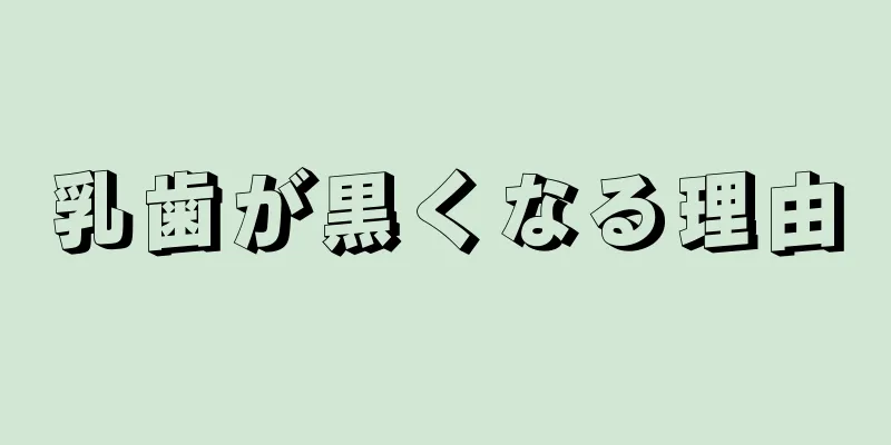 乳歯が黒くなる理由