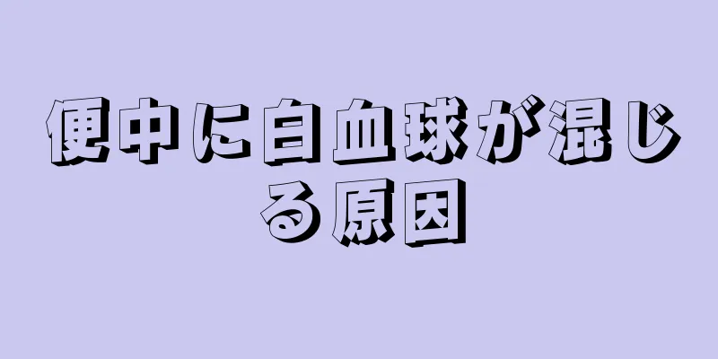便中に白血球が混じる原因