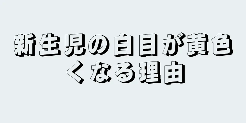 新生児の白目が黄色くなる理由