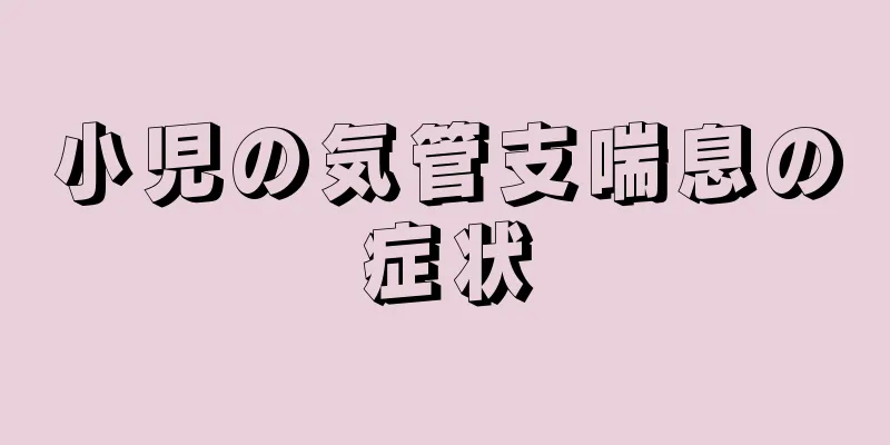 小児の気管支喘息の症状