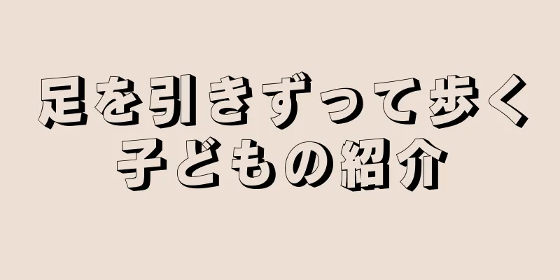 足を引きずって歩く子どもの紹介