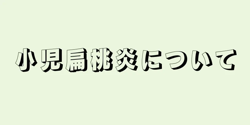 小児扁桃炎について