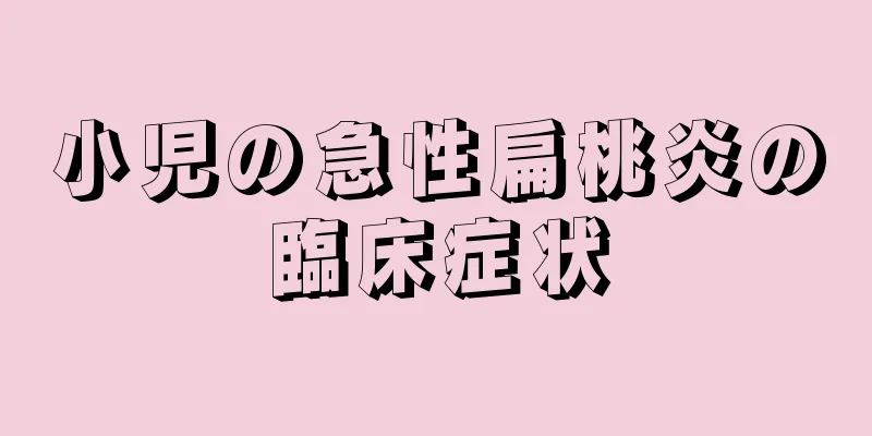 小児の急性扁桃炎の臨床症状