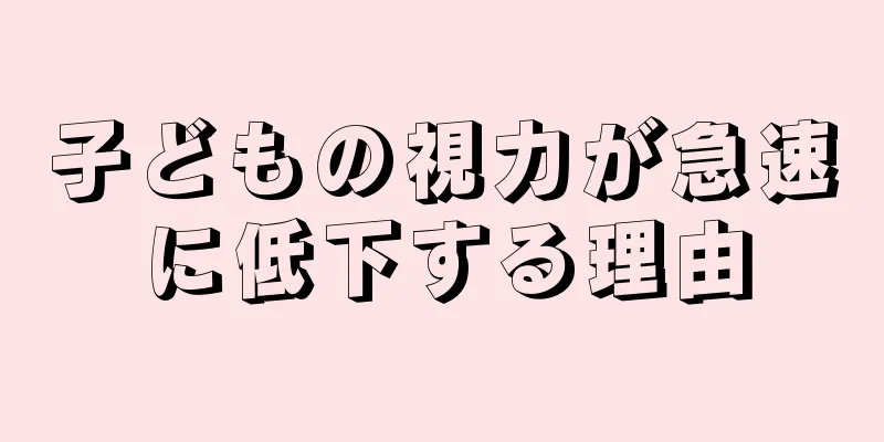 子どもの視力が急速に低下する理由