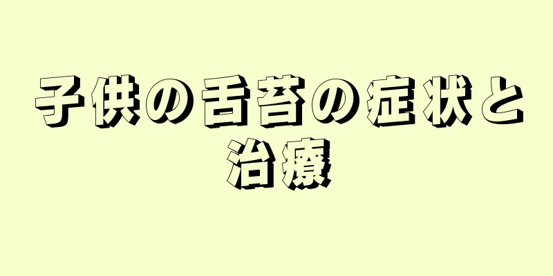 子供の舌苔の症状と治療